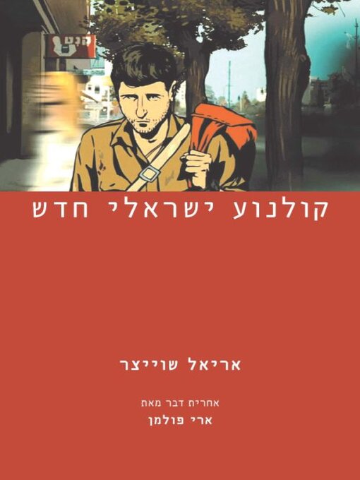 Cover of קולנוע ישראלי חדש